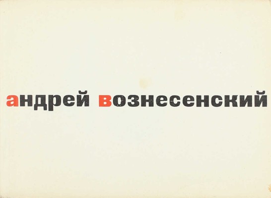 Вознесенский А. 40 лирических отступлений из поэмы «Треугольная груша» / Худож. В. Медведев. М.: Советский писатель, 1962.